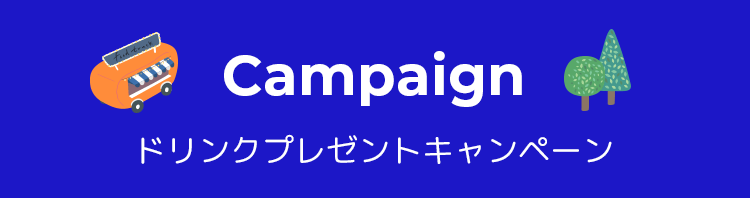 Campaign ドリンクプレゼントキャンペーン