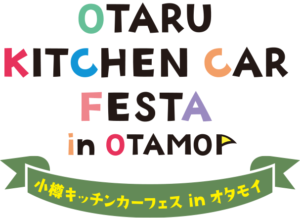 小樽キッチンカーフェス in オタモイ